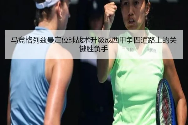 马竞格列兹曼定位球战术升级成西甲争四道路上的关键胜负手